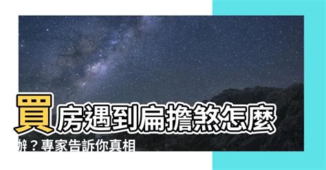 扁擔煞|八字不足千萬別買「中間戶」？網曝「4關鍵」更讓人。